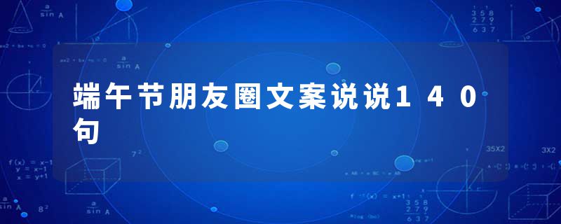 端午节朋友圈文案说说140句
