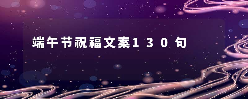 端午节祝福文案130句