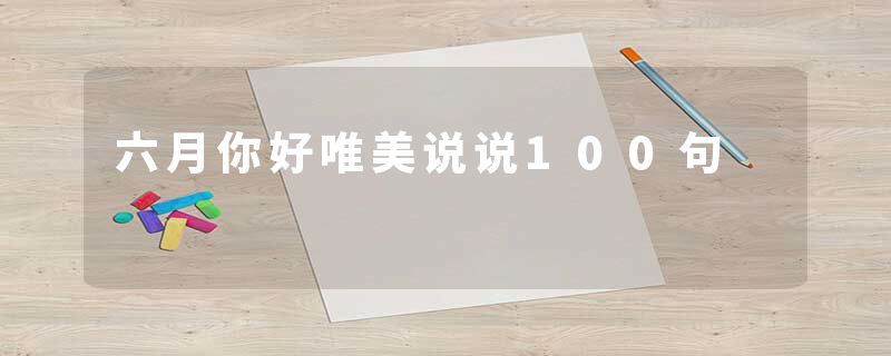 六月你好唯美说说100句