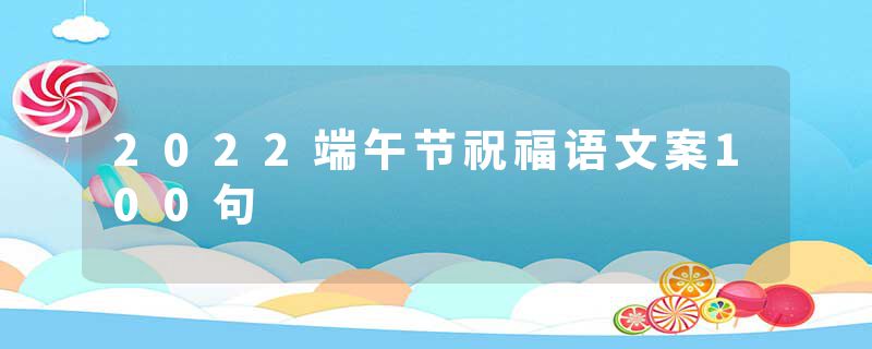 2022端午节祝福语文案100句