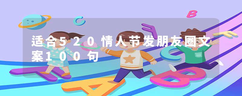 适合520情人节发朋友圈文案100句