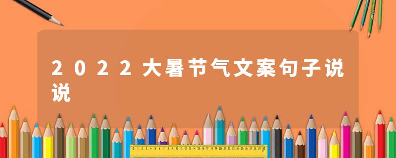 2022大暑节气文案句子说说