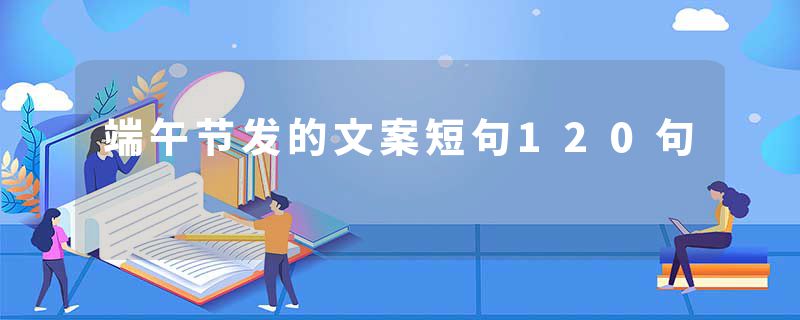端午节发的文案短句120句