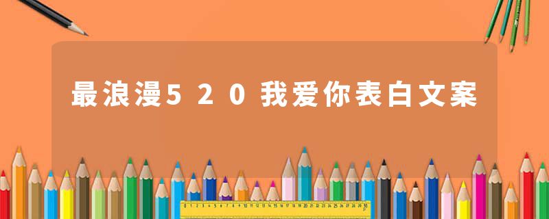 最浪漫520我爱你表白文案