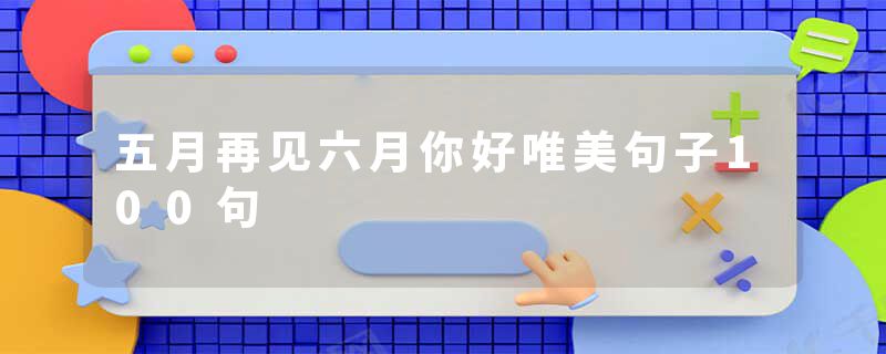 五月再见六月你好唯美句子100句