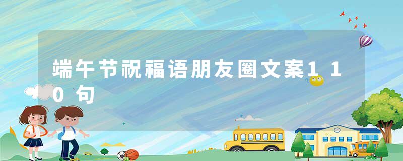 端午节祝福语朋友圈文案110句