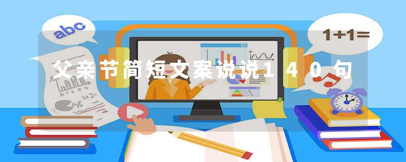 父亲节简短文案说说140句
