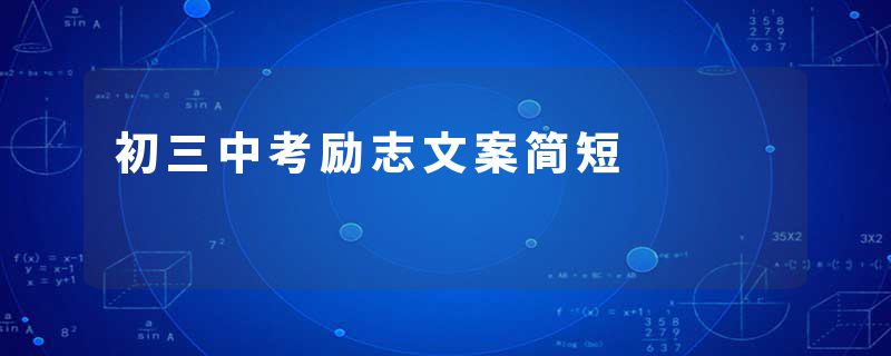 初三中考励志文案简短
