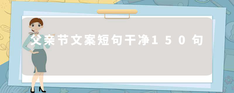 父亲节文案短句干净150句