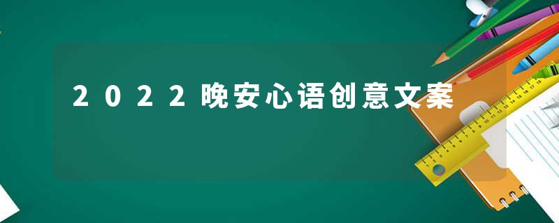 2022晚安心语创意文案