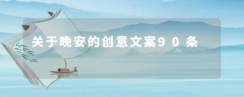 关于晚安的创意文案90条