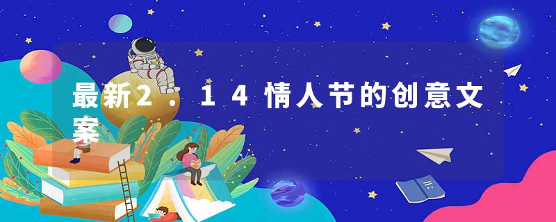 最新2.14情人节的创意文案