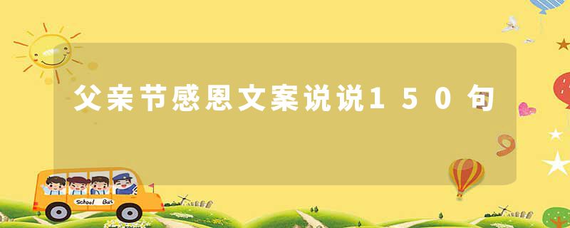 父亲节感恩文案说说150句