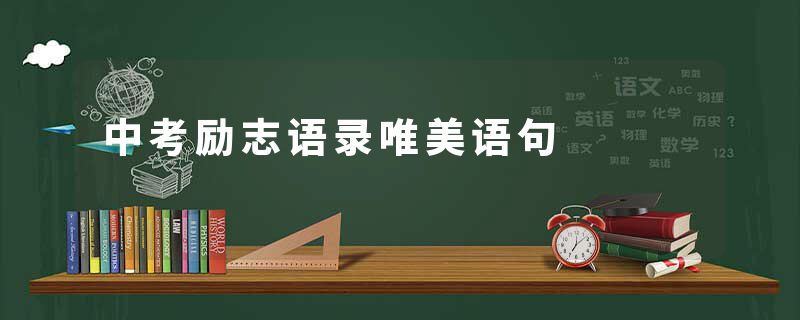 中考励志语录唯美语句