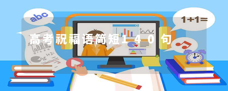 高考祝福语简短140句