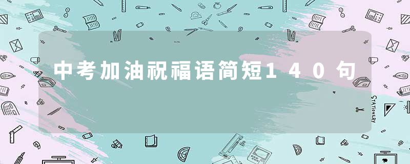 中考加油祝福语简短140句