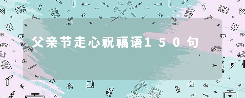 父亲节走心祝福语150句