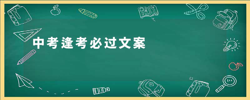 中考逢考必过文案