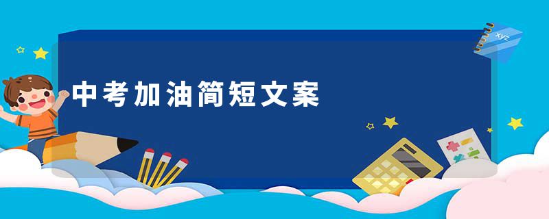 中考加油简短文案