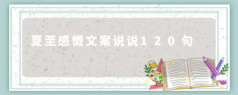 夏至感慨文案说说120句