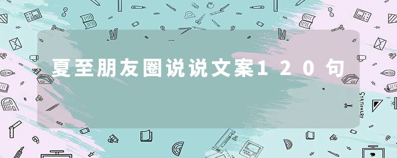 夏至朋友圈说说文案120句