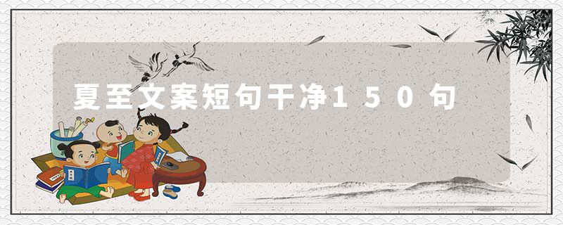 夏至文案短句干净150句