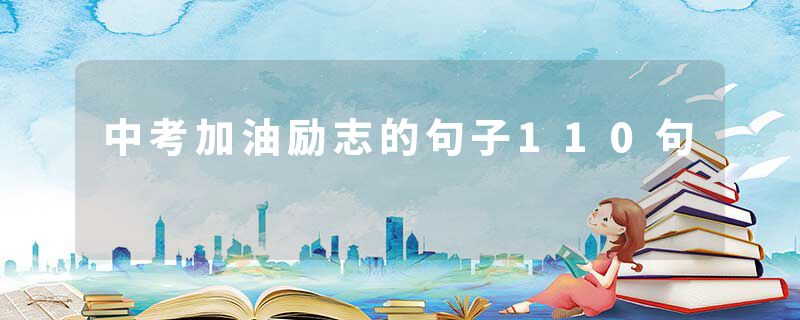 中考加油励志的句子110句