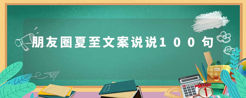 朋友圈夏至文案说说100句