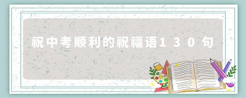 祝中考顺利的祝福语130句