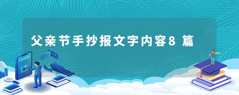 父亲节手抄报文字内容8篇
