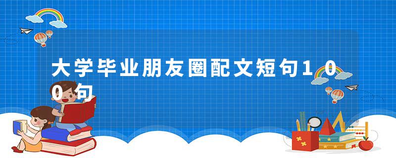 大学毕业朋友圈配文短句100句
