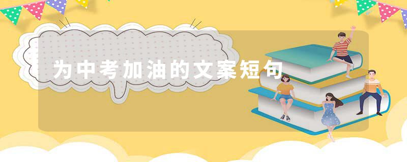 为中考加油的文案短句