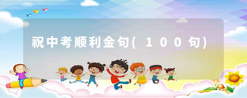 祝中考顺利金句(100句)