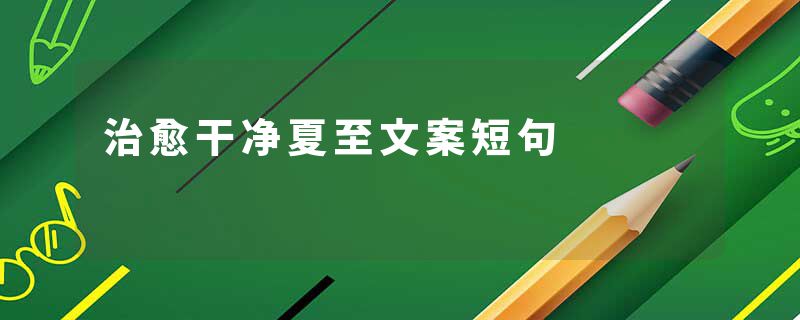 治愈干净夏至文案短句