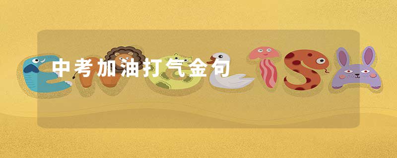 中考加油打气金句