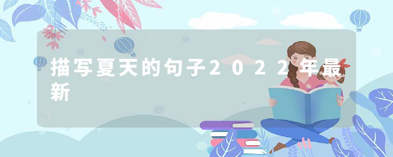 描写夏天的句子2022年最新