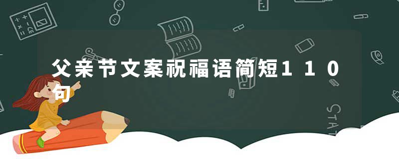 父亲节文案祝福语简短110句