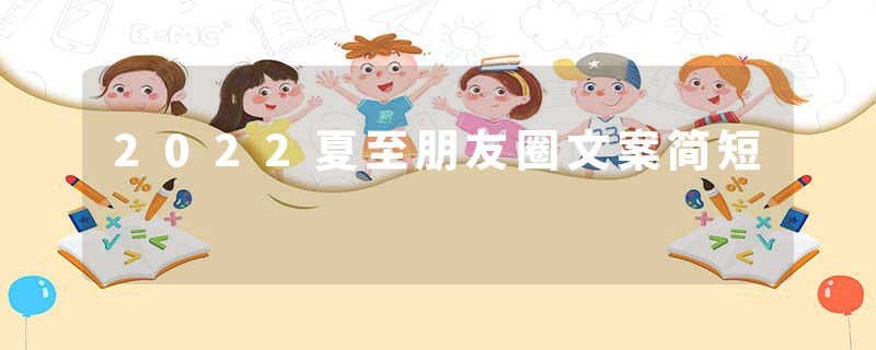 2022夏至朋友圈文案简短