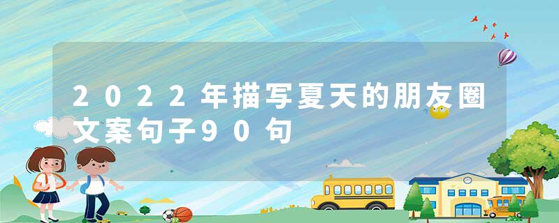 2022年描写夏天的朋友圈文案句子90句