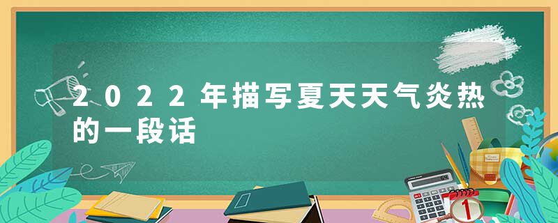 2022年描写夏天天气炎热的一段话