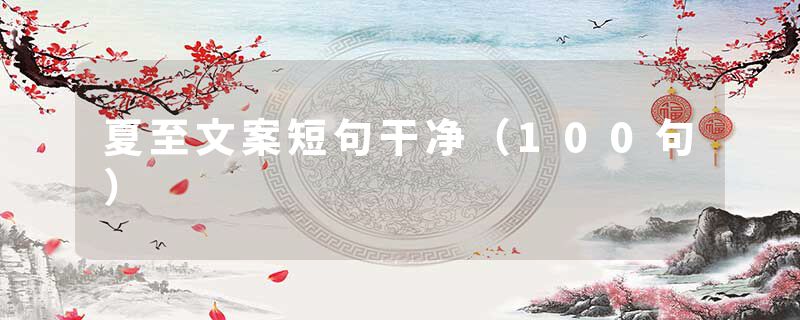 夏至文案短句干净（100句）