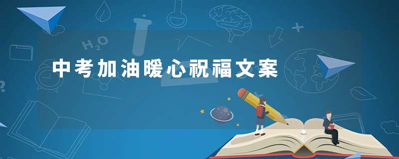 中考加油暖心祝福文案