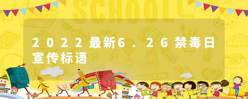 2022最新6.26禁毒日宣传标语