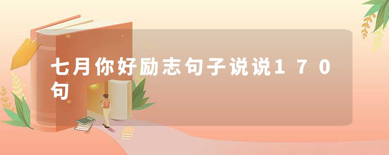七月你好励志句子说说170句