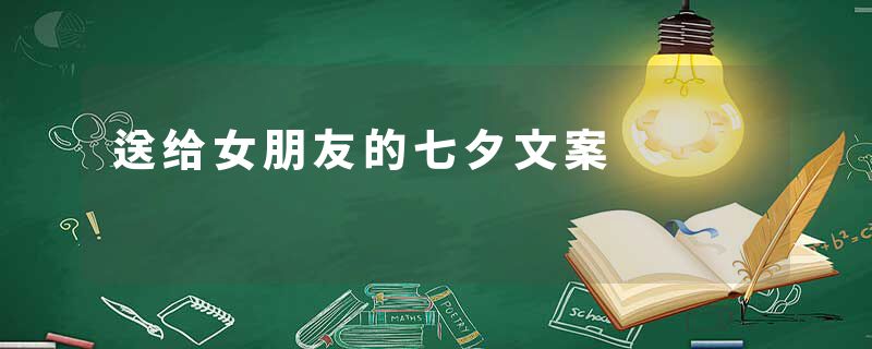 送给女朋友的七夕文案