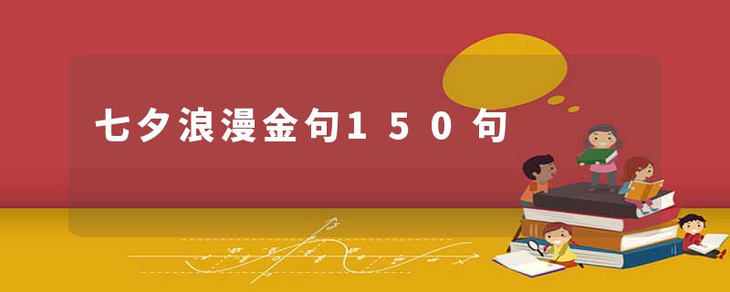 七夕浪漫金句150句