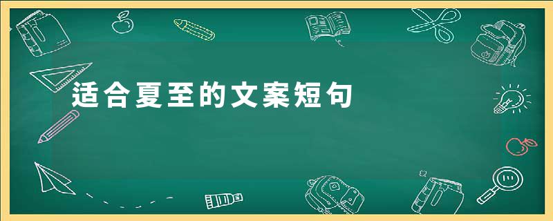 适合夏至的文案短句