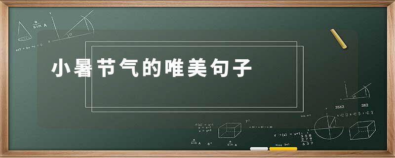 小暑节气的唯美句子