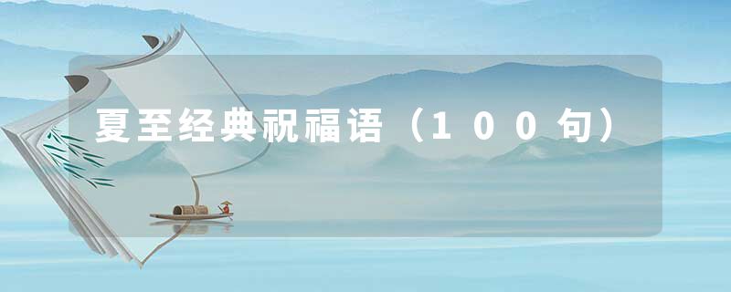 夏至经典祝福语（100句）