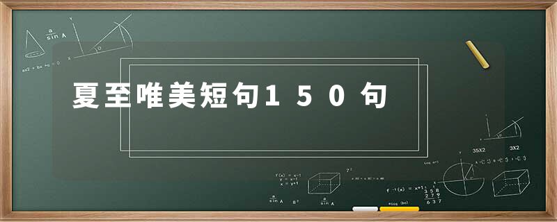 夏至唯美短句150句
